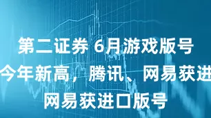 第二证券 6月游戏版号数量创今年新高，腾讯、网易获进口版号