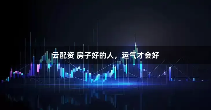 云配资 房子好的人，运气才会好