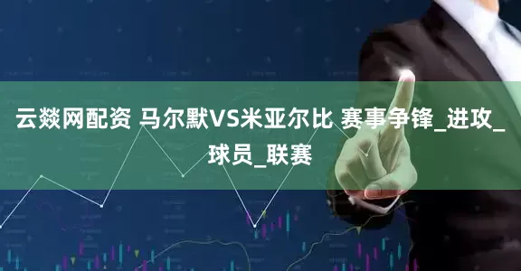 云燚网配资 马尔默VS米亚尔比 赛事争锋_进攻_球员_联赛