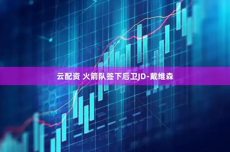 云配资 火箭队签下后卫JD-戴维森